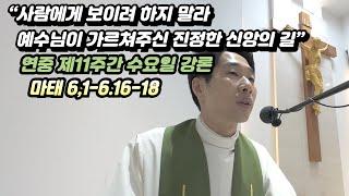[매일미사 강론] 연중 제11주간 수요일 강론(마태 6,1-6.16-18) “사람에게 보이려 하지 말라   예수님이 가르쳐주신 진정한 신앙의 길”