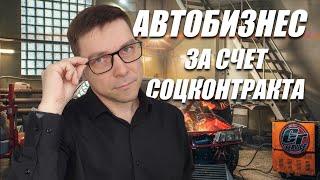 Социальный контракт на автобизнес