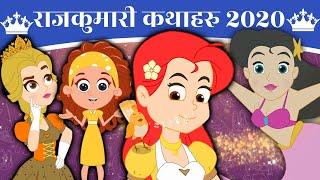 राजकुमारी कथाहरू 2020 | Story In Nepali | Nepali Fairy Tales | Nepali Cartoons