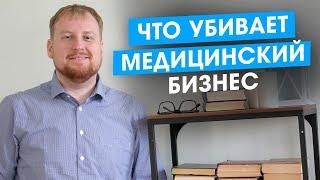 Что убивает медицинский бизнес. Топ 7 главных ошибок.