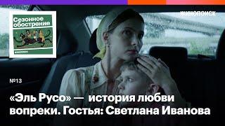 «Эль Русо» — кинематографичная история любви вопреки. Гостья: Светлана Иванова