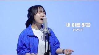 오늘도 몇 번이고 떨렸지만, 날 알아줘 | QWER - 내 이름 맑음