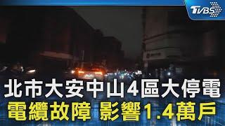 北市大安中山4區大停電 電纜故障 影響1.4萬戶｜TVBS新聞 @TVBSNEWS02