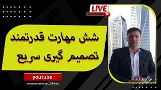 شش مهارت قدرتمند تصمیم گیری سریع- Zaki Maxwell Livestream