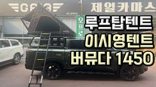 코리아 오버랜드 버뮤다1450 루프탑텐트 (일명 이시영텐트)