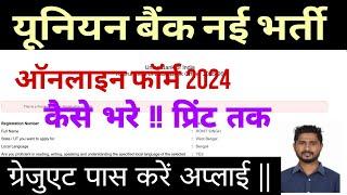 union Bank lbo online form 2024 kaise bhare || how to fill union Bank lpo vacancy online form 2024 |