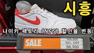 [매장정보] 시흥 신세계 아울렛 나이키 (NIKE OUTLET) - 할인율 변동 정보