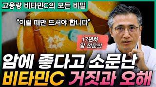 암세포를 죽인다는 고용량 비타민c 진짜일까?