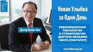 Зубные импланты за один день | Голливудская Улыбка До и После | Доктор Вильям Чонг