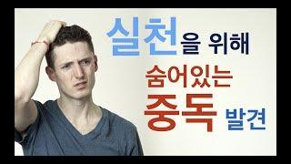 실천이 어려운 이유 - 내 삶의 숨어있는 중독 발견하기 [실천력 강화]