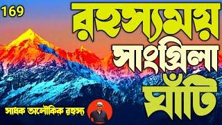 রহস্যময় সাংগ্রীলা ঘাঁটি –যেন সব পাওয়ার দেশ @sadhokaloukik