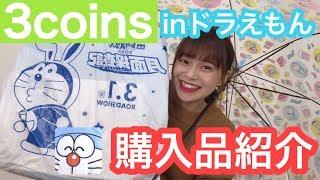 【購入品】3coins(スリーコインズ)でドラえもんグッズ大量ゲット