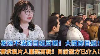 《再見愛人4》網友爆料，麥琳不滿節目組剪輯，存在刻意讓他們離婚嫌疑，大鬧節目組！要求製片人重新剪輯，目前警方已經接入！#李行亮 #黃聖依 #楊子 #麥琳 #再見愛人 #再見愛人4 #婚姻 #情感问题