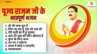 पूज्य राजन जी के टॉप 8 सुपरहिट भजन Pujya Rajan Jee Top-08 Bhajan