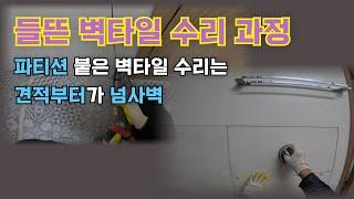 들뜬 벽타일 철거 및 재시공하기 - 관리실에서 받은 타일이라 견적이 곧 순수익인 현장