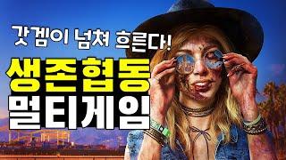 여름할인 딱대! 생존멀티 협동 대전 게임!! 스팀게임 추천