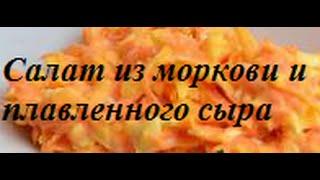 Салат из моркови с чесноком и плавленым сыром. Очень ВКУСНО!