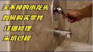 【修理$35】修理关不掉的浴室水龙头 MOEN - Shower faucet won't stop water repair