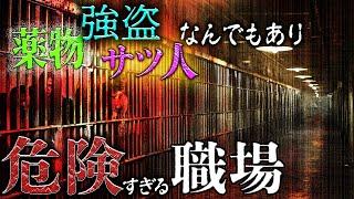 【衝撃事件】犯罪者が集まるアメリカの職場で体験したサツ人犯の意外な行動