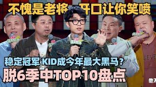 脱6中期TOP10纯享徐志胜封神职场段子杀进前3！KID霸榜TOP1冠军预定？ #脱口秀 #脱口秀大会 #脱口秀和ta的朋友们 #kid #徐志胜 #呼兰 #山山