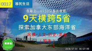 9天横跨5省，加拿大海洋省探秘！【来来爸游山玩水】