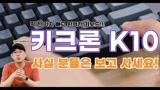 기계식 블루투스 키보드 중에서도 완성도가 훌륭하네요! 키크론의 K10입니다!