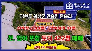 [200814] 1억 8천만원 /횡성 안흥면 안흥리 토지 422평 매매 / 신축창고는 공짜 /건축허가 31평 #원주부동산 #횡성토지 #급매