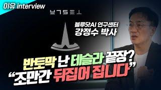 반토막 난 테슬라 끝장났다? 조만간 뒤집어 집니다. (강정수 박사 1편)