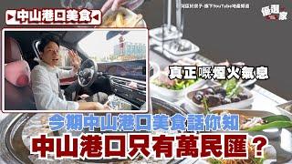 中山生活丨中山港口真嘅只有萬民匯？丨真正嘅地道在內街丨一條美食街 傳統 、歷史 、地道全都有丨今期帶大家睇下港口人飲茶去邊度？【CC中文字幕】