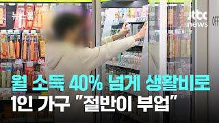 월 소득 40% 넘게 생활비로…1인 가구 "절반이 부업" / JTBC 뉴스룸