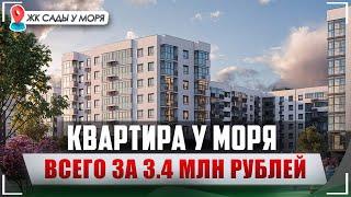 ЖК Сады у Моря | 1-к Квартира с предчистовой отделкой в НОВОСТРОЙКЕ | Квартиры в Темрюке