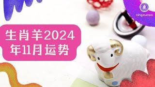 2024年11月属羊人运势 属羊2024年11月运程#生肖羊 #2024年运势 #11月运势 #属羊运势