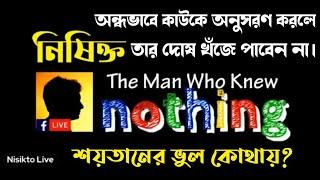 ঈশ্বর/আল্লাহ/গড/ সবাই স্বার্থপর।অন্ধবিশ্বাস একটি ভয়ঙ্কর জিনিস।নিষিক্ত লাইভ।Nisikto Live.