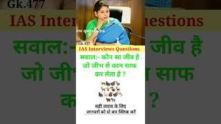 drishti ias interview questions || gk questions in hindi #gk #gkinhindi #drishti_ias_interview