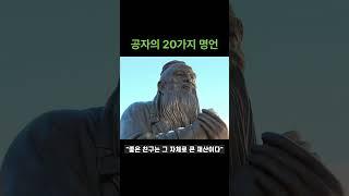 공자의 20가지 명언
