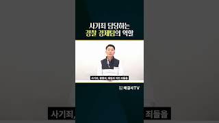 사기죄 담당하는 경찰 경제팀의 역할 #형사전문변호사 #크라운 #경제팀 #수사 #지능팀