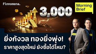 ทรัมป์ขู่ขึ้นภาษีไวน์ยุโรป 200% ดันราคาทองทำสถิติใหม่ Morning Brief 14/03/2025