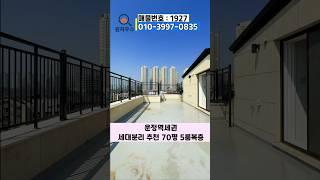 운정역 & 운정호수공원 가까운 70평 5룸복층 #파주신축빌라 #파주복층빌라 #야당동신축빌라