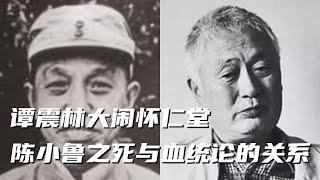 文化大革命43，二月逆流，谭震林大闹怀仁堂，陈小鲁之死和血统论的一脉相承，陈毅跟陈丕显的亲密关系，一场私人宴会看毛泽东在1966年对党的控制力远不如习近平。#文化大革命#毛泽东#文革#周恩来#中共政權