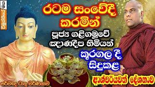 රටම සංවේදී කරමින්,ගලිගමුවේ ඥානදීප හිමියන් කූරගලදී සිදුකළ ආශ්චර්යවත් ධර්ම දේශනාව | darma deshana 2023