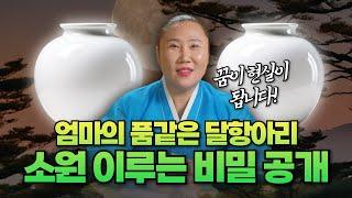 엄마의 품같은 달항아리! 내 소원을 이뤄줄 달항아리의 비밀 대공개 