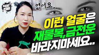 [청주점집] 돈이 안모이는데는 이유가 있다?! 재물복과 금전운이 1도 없는 얼굴 특징 3가지