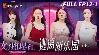 FULL《女子推理社2》EP12-1：逃离新乐园（上） 好好好推理社的聚会 Sherlock S2 | MangoTV