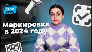 Главные события в маркировке товаров в 2024 году: что ждет и как подготовиться | ПРОФКЕЙС отвечает