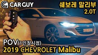 [카가이 | POV] 기본에 충실한 패밀리카, 쉐보레 더 뉴 말리부[2019 Chevrolet Malibu 2.0 Turbo POV Impression]