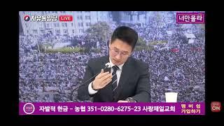 안희환tv 폭파경위,그책임은 안희환목사에게 있다!!, 너만몰라tv,이승만광장tv영상또한 무단 사용시 처벌할수 있음을...