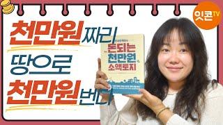 천만원으로 토지를 투자한다고? 지금 시기에 딱 필요한 소액토지  | 책 사용 설명서