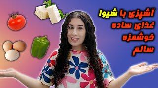 آشپزی با شیوا بهترین آشپز دنیا / غذای ساده سالم خوشمزه