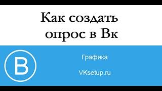 Как создать или сделать опрос в вк