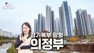 의정부의 폭풍성장 개봉박두 | 임장생활기록부